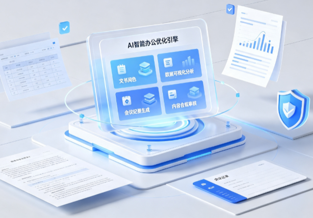 焦作AI重构现代办公体系 智能优化引擎助力企业轻量化高效运营