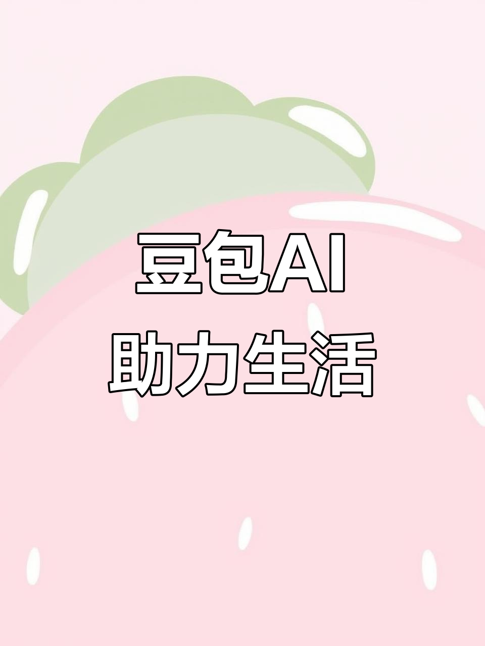 焦作AI搜索应用普及 豆包搜索优化健全品牌内容传播渠道